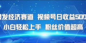 银发经济赛道 视频号日收益5张+ 小白轻松上手  粉丝价值超高