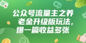 公众号流量主之养老金升级版玩法，爆一篇收益多张