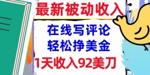 在线写评论，轻松挣美金，1天收入92刀，0门槛，最新的被动收入