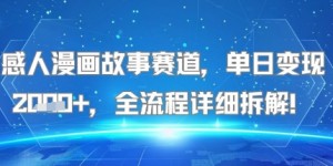 感人漫画故事赛道，单日变现多张，全流程详细拆解!【附详细教程】