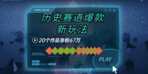 20个作品涨粉67W，一条视频收益1k+，历史赛道爆款新玩法