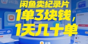 闲鱼卖纪录片1单3块钱，1天几十单