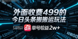 外面收费499的今日头条搬运玩法，有个老铁靠这个玩法单号总收益2w+