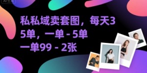 私域卖套图，每天3—5单，一单99-2张