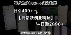 零成本秒加100+创业社群，日引400+高活跃创业粉丝，日入多张