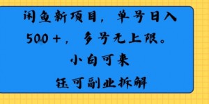闲鱼玩法单号日收入5张+ 多号无上限 操作简单几乎零门槛