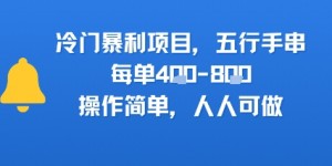 冷门暴利项目，五行手串，每单4张，操作简单，人人可做