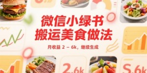 微信小绿书搬运美食做法 月收益 2-6k