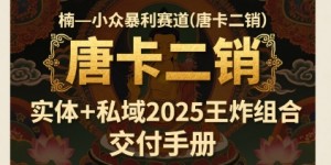 小众暴利赛道(唐卡二销)实体+私域2025王炸组合