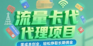 流量卡代理项目：零成本创业，轻松挣取长期佣金