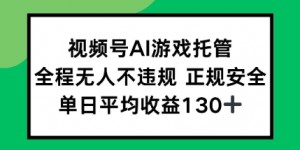 2025最新AI挂机任务，全程无人不违规，操作简单，单日平均收益130+