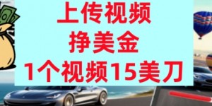 上传视频挣美金，0门槛，1个视频15美刀，超简单，躺平不上班，被动收入