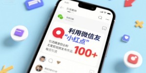利用微信朋友圈”小红点”功能，引流精准创业粉，无需剪辑视频发布作品，单日引流100+