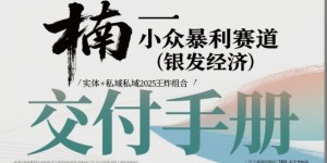 小众暴利赛道(银发经济)实体+私域2025王炸组合