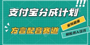 利用方言配音视频，挣支付宝生活号分成计划收益，操作简单，新手小白也能轻松月入过W