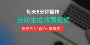 新玩法！一键生成故事短视频，剪辑配音全自动，操作不到5分钟！