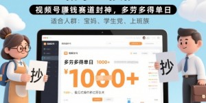 新手直接抄！视频号挣钱赛道封神，多劳多得单日多张，傻瓜式操作秒过原创关