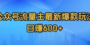 公众号流量主最新爆款玩法拆解，日入多张