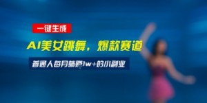 最新视频号玩法：美女跳舞赛道，一键生成原创视频，新手小白也能轻松上手