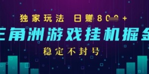 三角洲游戏自动掘金，稳定日入几张+，稳定不封号，无需玩游戏