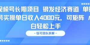 视频号长期项目 银发经济赛道 单账号实操单日收入1k，可矩阵 小白轻松上手