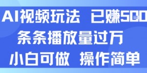 AI视频玩法 已挣5张 条条播放量过万 小白可做 操作简单