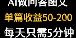 利用AI做问答图文，单篇收益50-2张，每天只需5分钟