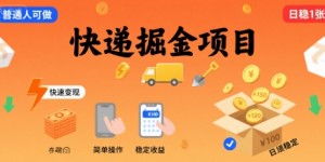 快递掘金项目，一个普通人快速变现的项目，一天稳定1张