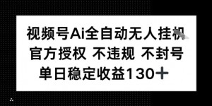 视频号AI全自动无人挂播，不违规不封号，单日稳定收益130+