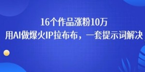 16个作品涨粉10W，用AI做火出圈的IP拉布布爆火视频，学会这套提示词你也行