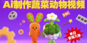 用Ai制作蔬菜动物视频，流量非常好，单日变现几张