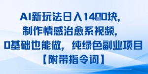 AI新玩法日入1k，制作情感治愈系视频，0基础也能做，纯绿色副业项目【附带指令词】