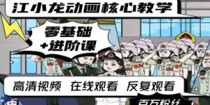 江小龙动画核心教学零基础进阶课