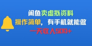 闲鱼卖虚拟资料，操作简单，有手机就能做，一天收入5张+