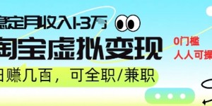 25年8月最新淘宝虚拟变现，日收入5张+，零门槛，熟悉后每月收入1-3W，安全又稳定!