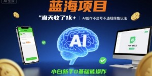 蓝海项目当天收了1k+ ，AI创作不封号不违规绿色玩法，小白新手0基础能操作【项目拆解】
