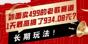 外面卖499的老歌赛道，1天最高搞了934.08米？长期玩法！