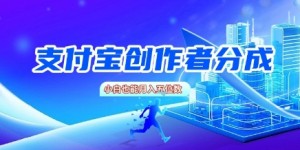 支付宝创作者分成，新手也能做，小白也能月入过W