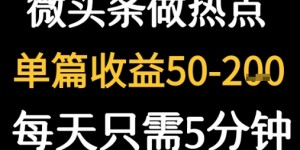 用DeepSeek写热点新闻做微头条  1分钟1条日收益2张+