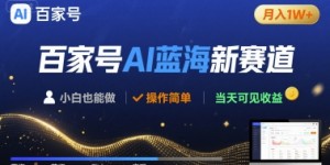 百家号AI蓝海新赛道 小白月入1W+ 操作简单 当天可见收益
