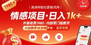 外面收费1980的情感项目，一天到手1k+，小白新手10分钟就能学会