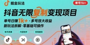 抖音掘金新玩法 单号1k+可以无限复制的项目