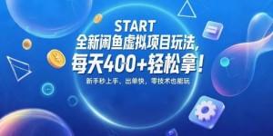 全新闲鱼虚拟项目玩法，每天4张+轻松拿，新手秒上手，出单快，零技术也能玩