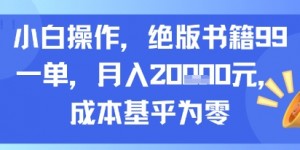 小白操作，绝版书籍99一单，月入2w，成本基乎为零