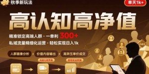 秋季私域新玩法：主打的高认知高净值人群，一单3张单天1k轻轻松松