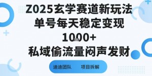 Z025玄学赛道新玩法单号每天稳定变现1k+私域偷流量闷声发财