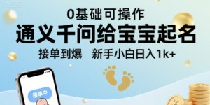 通义千问给宝宝起名 0基础可操作 接单到爆 新手小白日入1k+