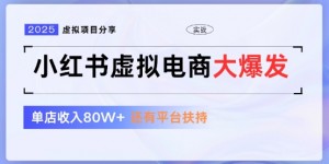 小红书虚拟店铺  蓝海项目  小白轻松一天3张+