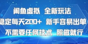 闲鱼虚拟全新玩法，稳定每天2张+ ，新手容易出单不需要任何技术，照做就行