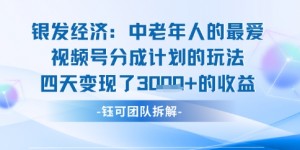 视频号银发经济玩法四天变现了1k的收益